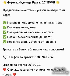 Грижи у дома на възрастни хора!