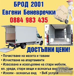 Хамали БРОД 2001 - Най-добрият избор за хамалски услуги на територията на гр. София и областта | Транспортни, Хамалски | София