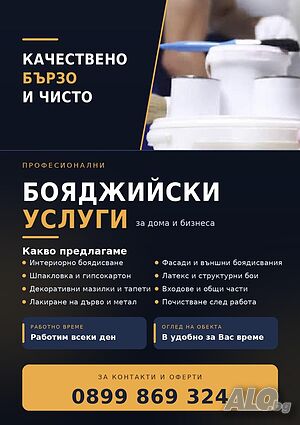 Професионални бояджийски услуги. | Строителни услуги | Бургас