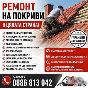 Строителна бригада Стоилови! Ремонт на покриви!