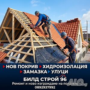 БИЛД СТРОЙ 96 – Ремонт и ново изграждане на покриви