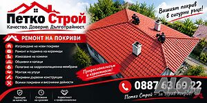 Ремонт на покриви, хидроизолации, саниране, шпакловки, боядисване, смяна на улуци, почистване на улуци.