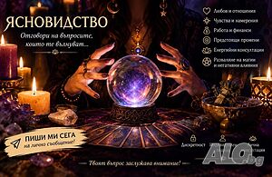 Маг Ева - Ясновидство. Разваляне на магии.Енергийно пречистване