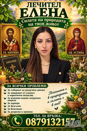 Елена - духовна подкрепа за възстановяване на хармонията и отношенията