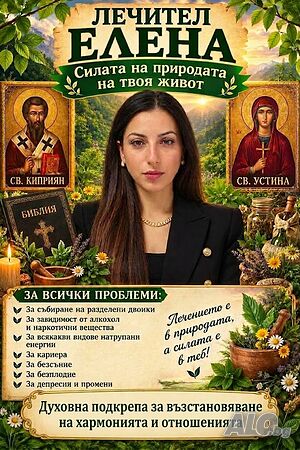 Елена - духовна подкрепа за възстановяване на хармонията и отношенията