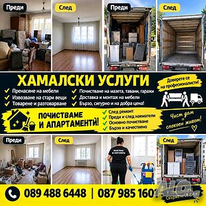 Хамалски услуги, почистване на апартаменти, къщи, дворове, гаражи , вили и др.