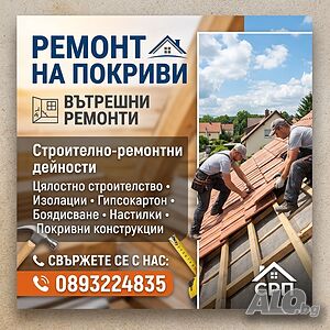 Ремонт на покриви. Вътрешни ремонти. Строително-ремонтни дейности