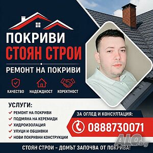 Ремонт на покриви, изграждане на беседки и веранди