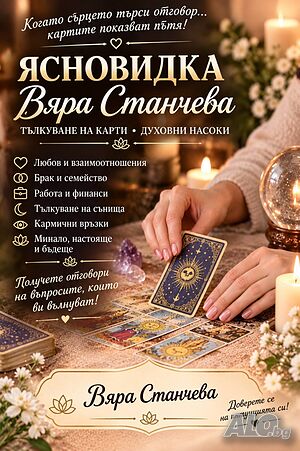 Ясновидка Вяра Станчева