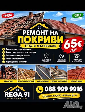 Направа на нов покрив с керемиди 65 €/кв.м с труд материали