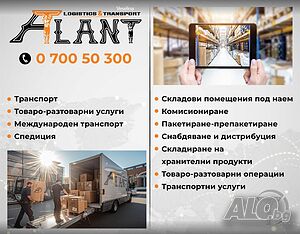 Товаро-разтоварни услуги и транспорт - Атлант ЛТ - Пловдив