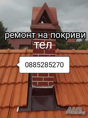 Ремонт на покриви. Работи в цялата страна