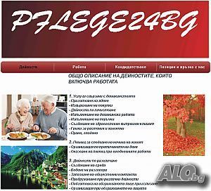 Австрия - търси жени за придружаване и гледане на възрастни и болни хора.