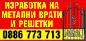 Изработка на метални врати и решетки