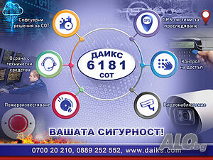 ДАИКС СОТ - охрана, видеонаблюдение