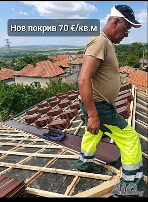 Строителна фирма извършва: Ремонт на Покриви. Нов покрив 70 €/кв.м - труд и материали. Безплатен оглед