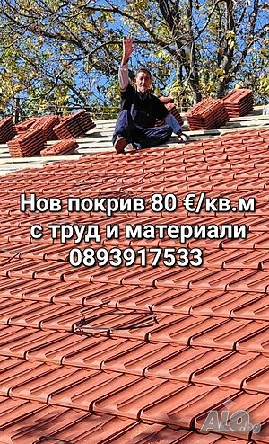 Строителна фирма - ремонт на покриви, керемиди, хидроизолация, подпорни стени, огради. гр. Варна и цялата страна | Строителни услуги | Варна