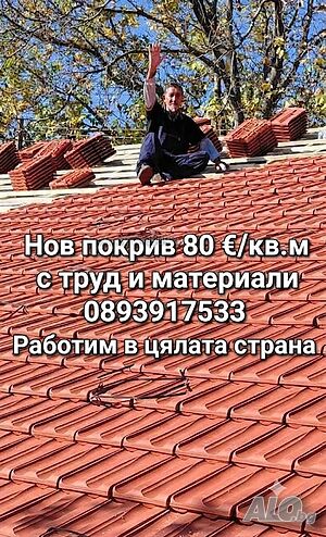 Строителна фирма - ремонт на покриви, керемиди, хидроизолация, подпорни стени, огради. гр. Варна и цялата страна