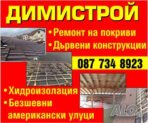 Ремонт на покриви. Качество на добри цени