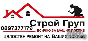 Строй Груп - Ремонт на покриви в цялата страна
