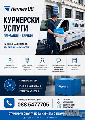 Немска транспортна фирма търси да назначи шофьори-куриери