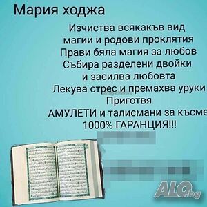 Мария Ходжа изчиства магии и родови проклятия