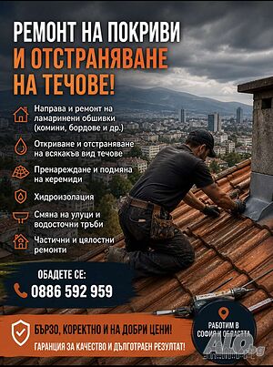 Директна връзка с майстора - Ремонт на покриви