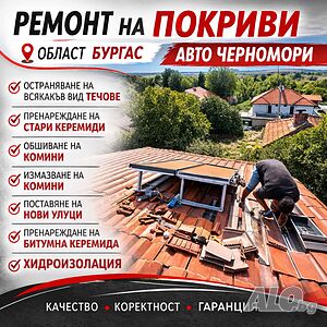 Директна връзка с майстора - Ремонт на покриви