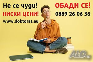 Изготвяне на дисертации, дипломни работи, курсови работи, разработки за ПКС, статии, реферати