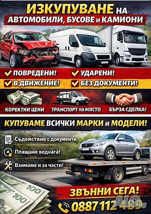 Изкупуване на автомобили за скрап и за части, 24/7
