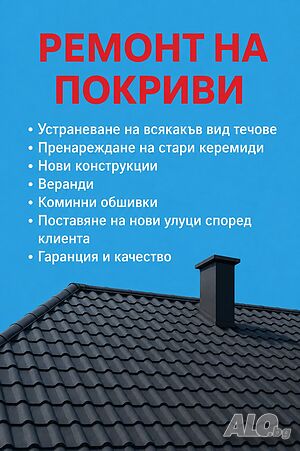 Директна връзка с майстора - Ремонт на покриви. Работим в област Сливен