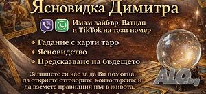 Димитра - Ясновидство с дългогодишна практика! Точни предсказания за минало и бъдеще!