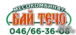 Месокомбинат Бай Течо търси работници в производството
