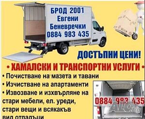 Хамали Брод 2001 - къртим, чистим, извозваме в София област