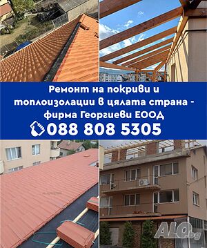 Ремонт на покриви и топлоизолации в цялата страна - фирма Георгиеви ЕООД