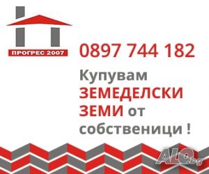 Купуваме земя, плащане веднага!
