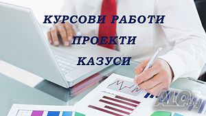 Качествени курсови и дипломни проекти, казуси, бизнеспланове на бълг./англ., WORD, EXCEL, PowerPoint