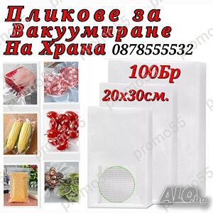 Пликове за Вакумиране на Храна Размер 20х30см. - 100 Бр.