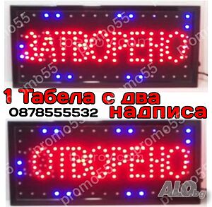 Светеща LED табела Отворено Затворено за търговски обекти