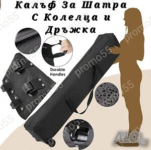 Калъф за сгъваема шатра хармоника, с колелца и две дръжки