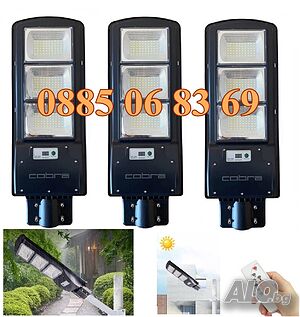 3 броя Улична соларна LED лампа Cobra 1350W, соларна лампа Cobra 1350W