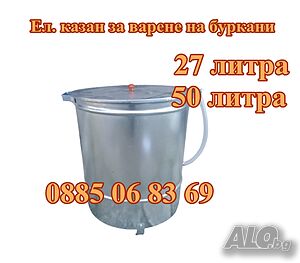Електрически казан за варене на буркани 27 л 2 kW + ГАРАНЦИЯ