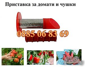 Приставка за мелене на домати и чушки за месомелачка №32, №12, №10, №8 и №5