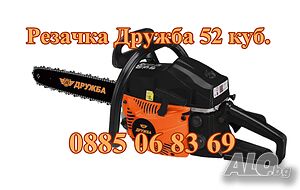 Бензинова Резачка Дружба 52 куб./шина и верига 40 см + гаранция