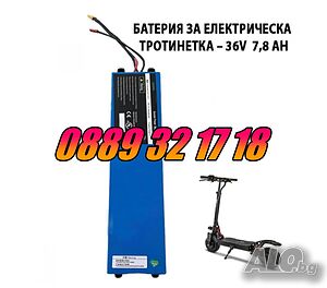 Батерия за електрическа тротинетка универсална 36V/7.8Ah
