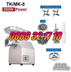 Професионална месомелачка ТК-8 800W с 3 решетки и 2 ножа