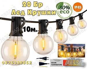 Външни лампи Светлинна верига от 20бр. Лед крушки за декорация