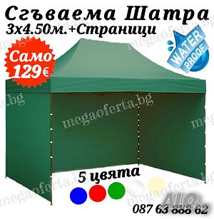 Градинска Шатра 3х4.50 - 23кг със Страници и Зелено Гумирано Покривало