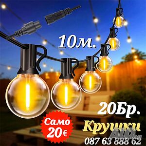Светлинна Верига 10м с 20Бр Външни Нечупливи Лед Крушки за Декорация
