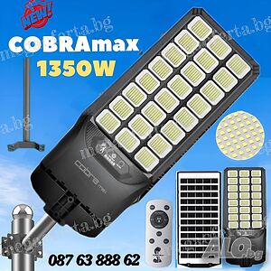 Градинска Соларна Лампа 1350W Cobra MAX с Датчик за Движение и Дистанционно
